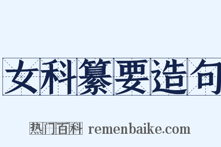 女科纂要造句是什么意思的图片